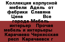 Коллекция корпусной мебели «Адель» от фабрики «Славяна» › Цена ­ 50 000 - Все города Мебель, интерьер » Прочая мебель и интерьеры   . Карачаево-Черкесская респ.,Карачаевск г.